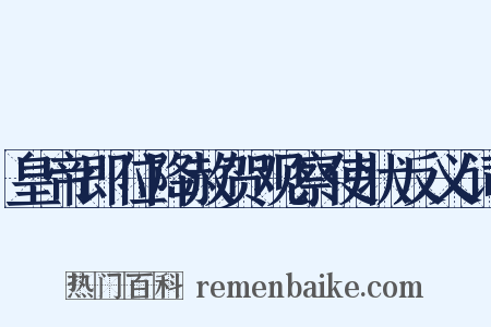 皇帝即位降赦贺观察使状反义词是什么意思的图片